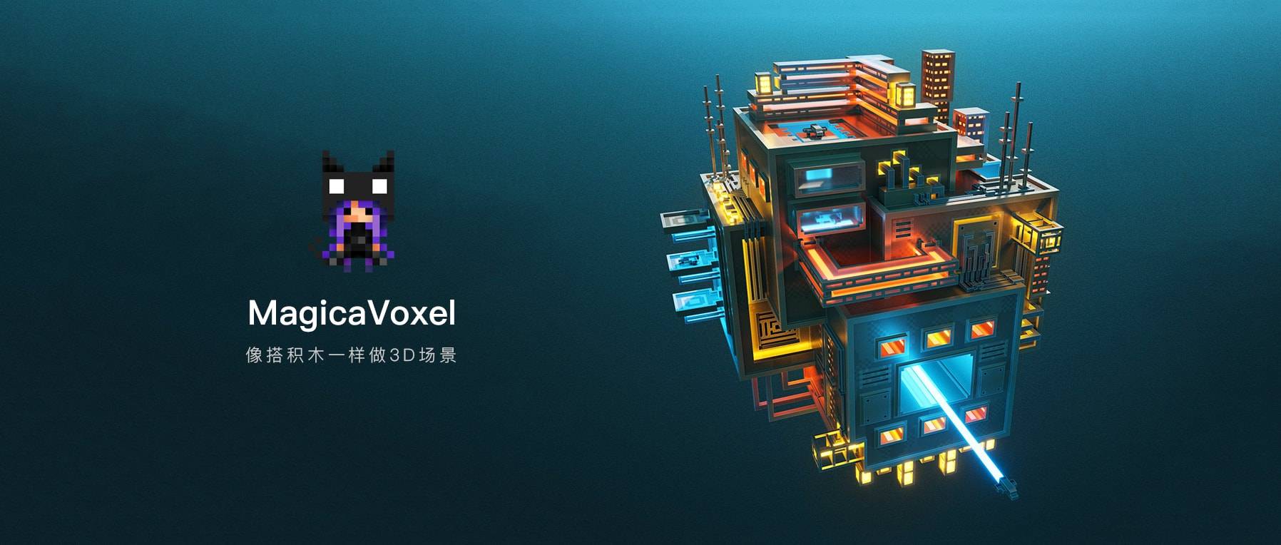MagicaVoxel 0.99.4.2 像搭积木一样做3D场景