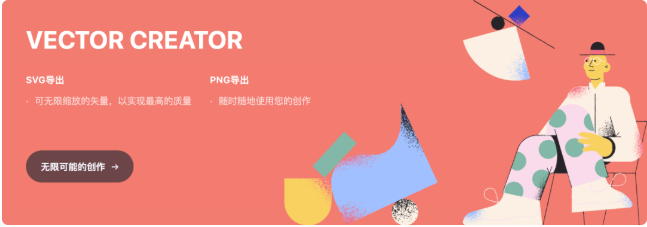 Vector Creator 高质量插图生成神器可商用