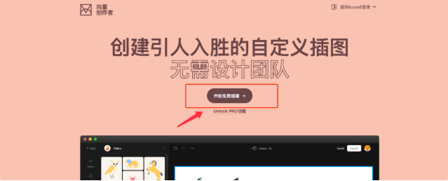 Vector Creator 高质量插图生成神器可商用