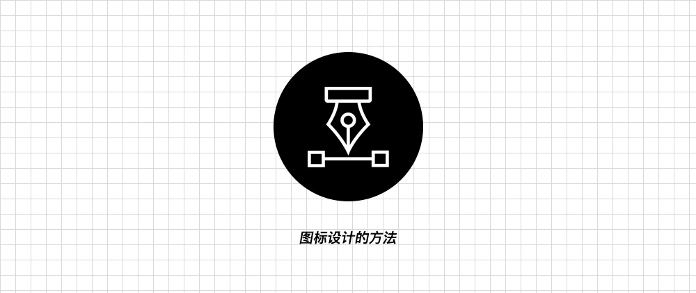 万字干货!设计师必须学会的图标技巧