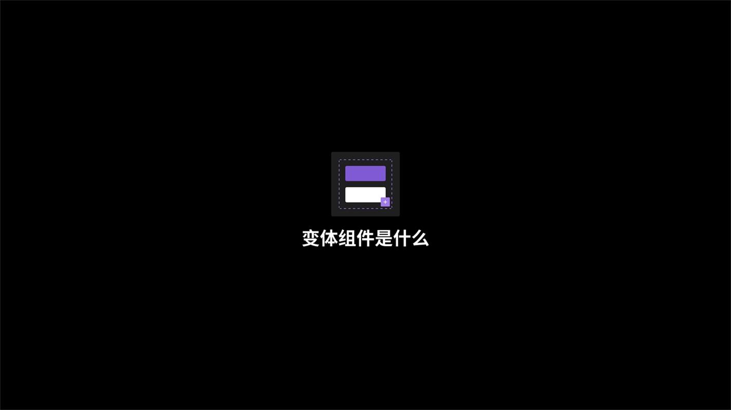 Figma重大功能更新!学会用「变体组件」让设计效率翻一倍!
