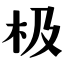 GEETYPE极字和风字库