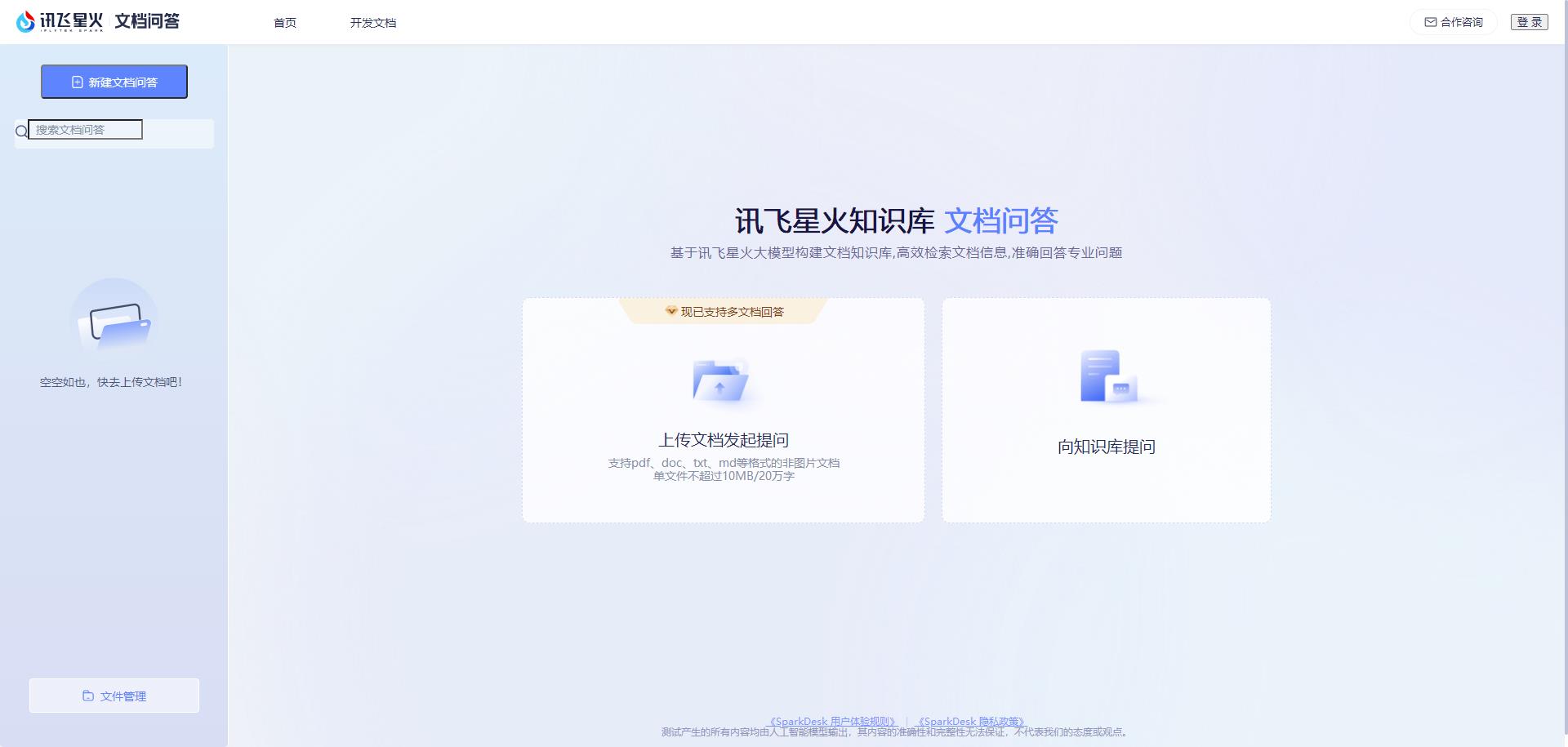 讯飞星火文档问答