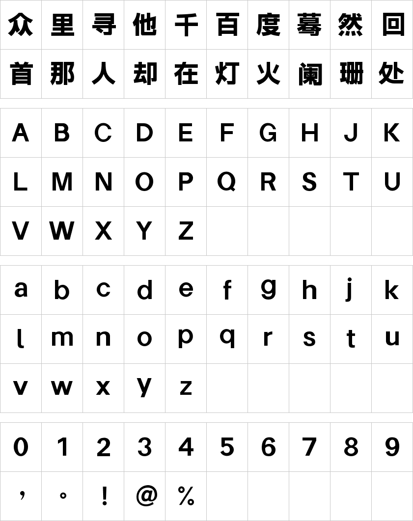 字体圈伟君黑 W3