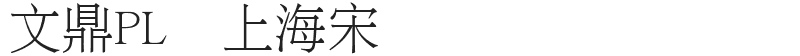 文鼎PL细上海宋