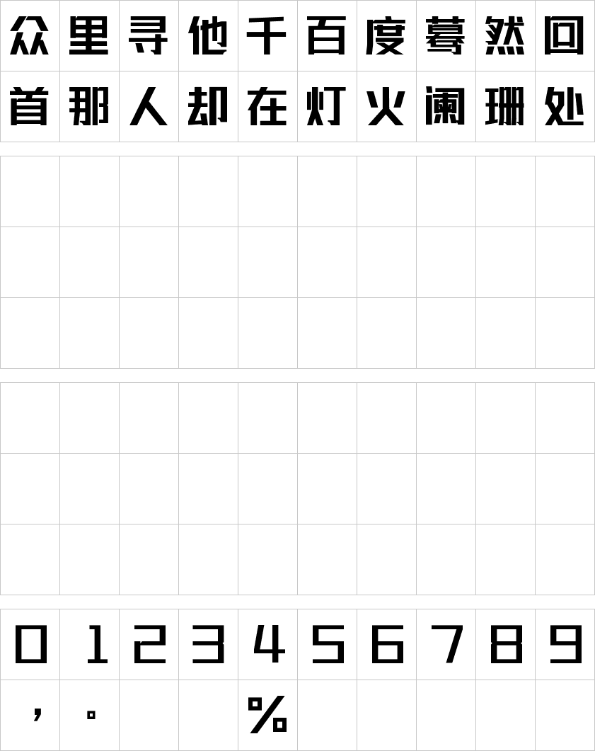 联盟起艺卢帅正锐黑体