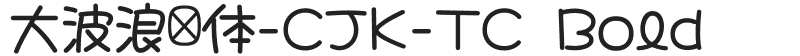 大波浪圆体-CJK-TC Bold
