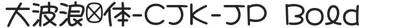 大波浪圆体-CJK-JP Bold