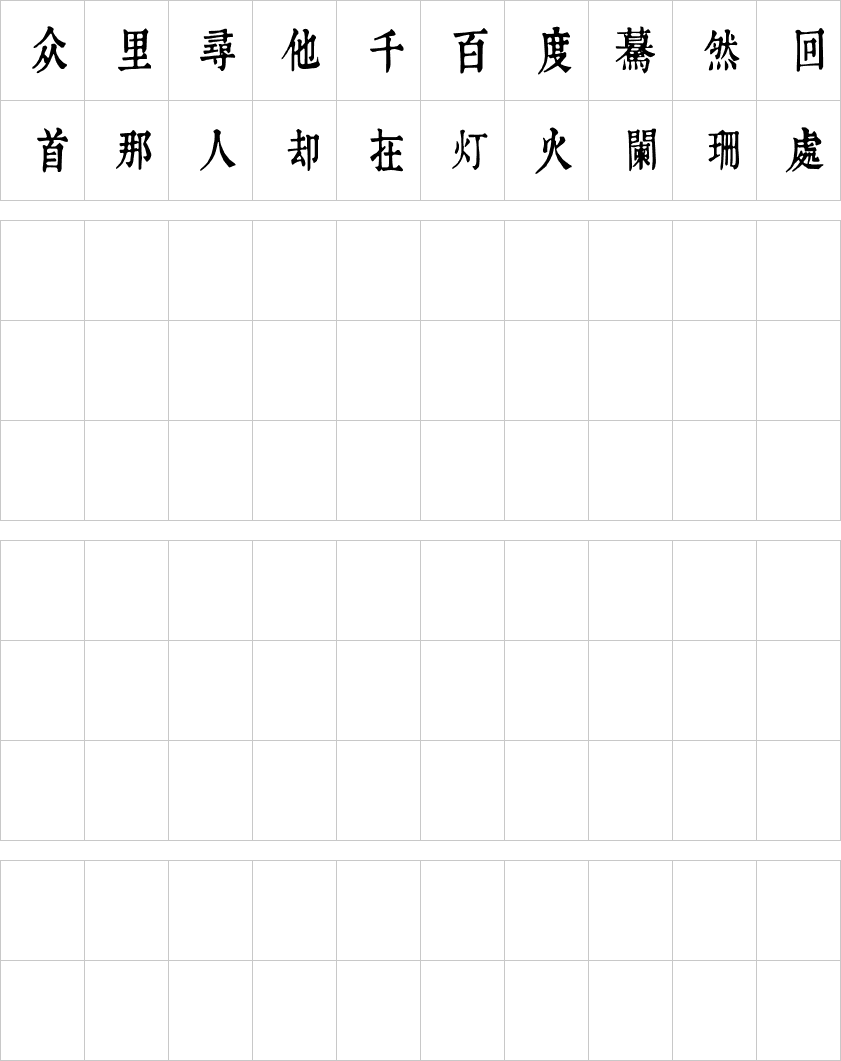 润植家康熙字典美化体清瘦款