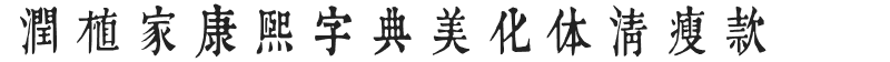 润植家康熙字典美化体清瘦款