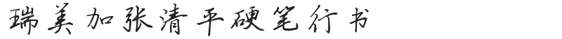 瑞美加张清平硬笔行书