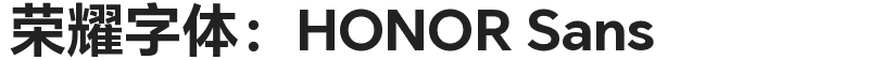 荣耀字体:HONOR Sans
