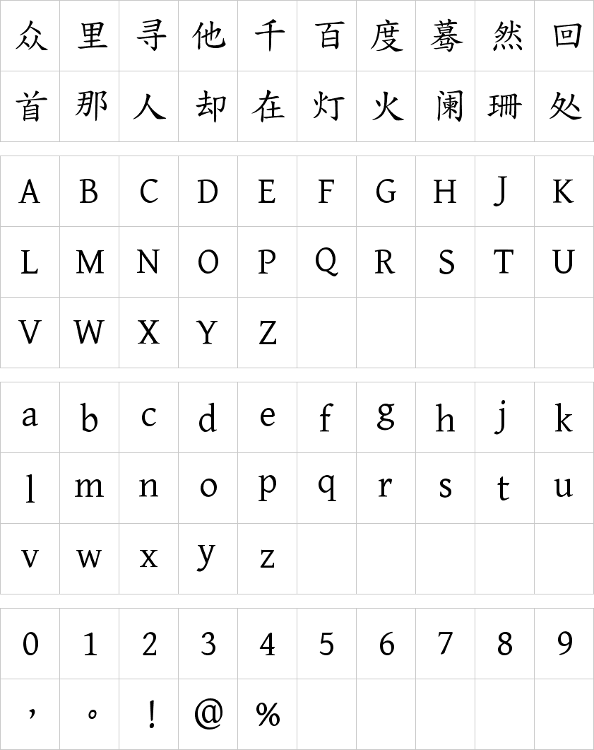 寒蝉正楷体