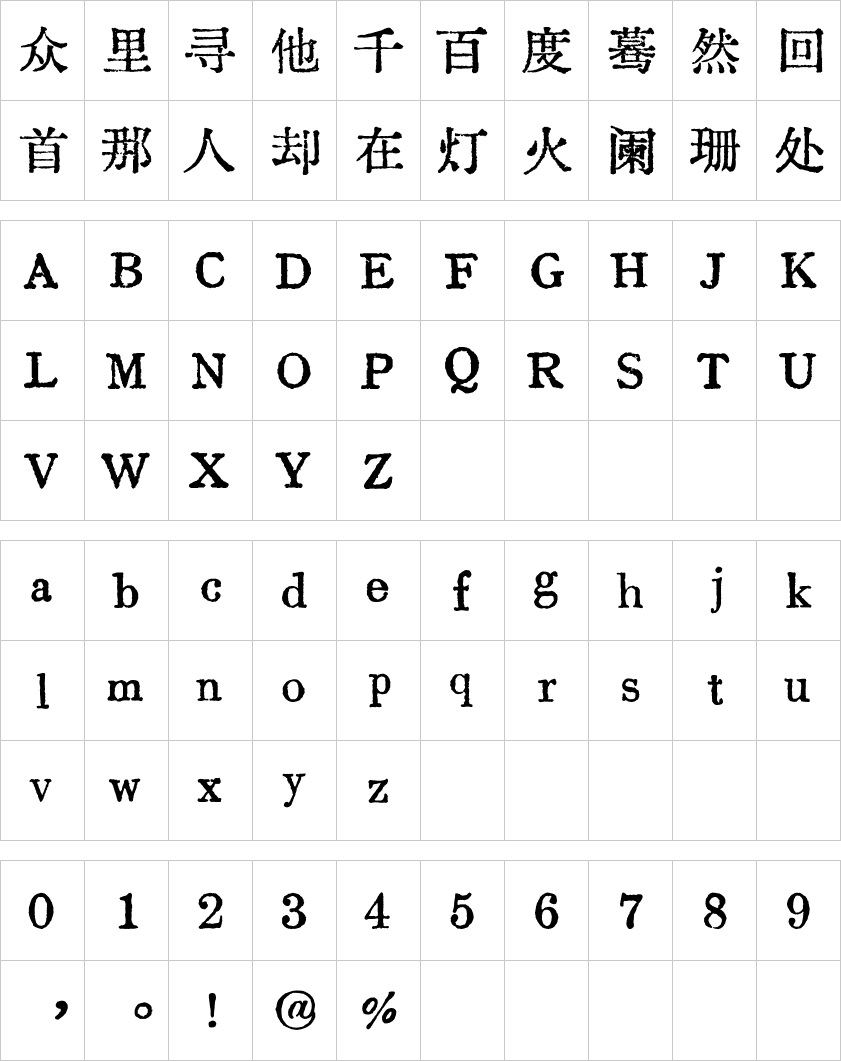 汇文明朝体