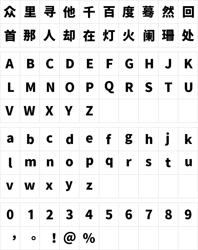 源样黑体 H