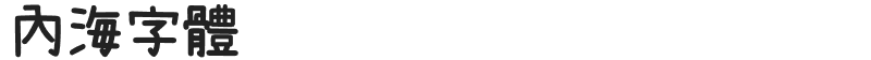 內海字體