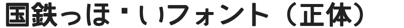 国鉄っぽいフォント(正体)