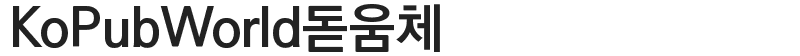 KoPubWorld돋움체
