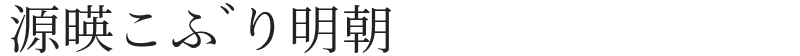 源暎こぶり明朝