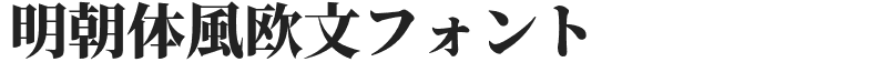 明朝体風欧文フォント