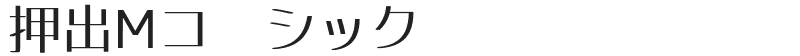 押出Mゴシック