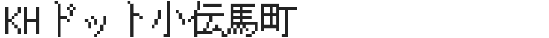KHドット小伝馬町