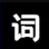 逆象提词