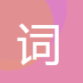 词云文字