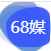 68新媒体