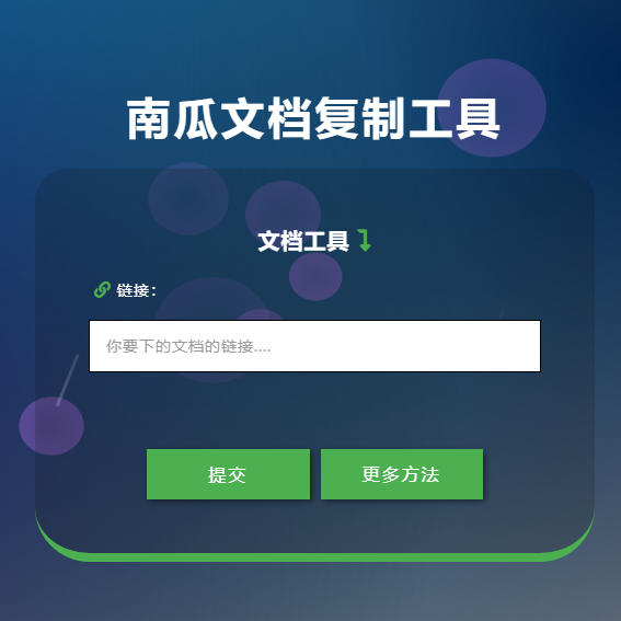 南瓜文档工具