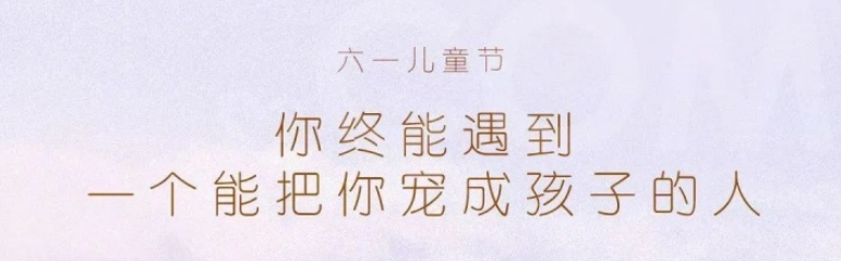 30个行业的儿童节文案,六得一批 这30句儿童节文案,涵盖了30个行业