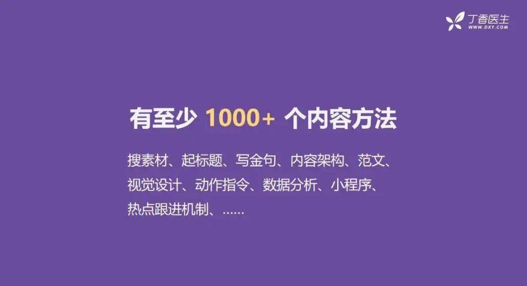 鸟哥笔记,新媒体运营,馒头商学院,总结,分享,内容营销,增长,思维,涨粉,公众号,创意,微信,新媒体营销,内容运营 全网粉丝5000万,丁香医生有哪些可复制的爆款内容方法论?