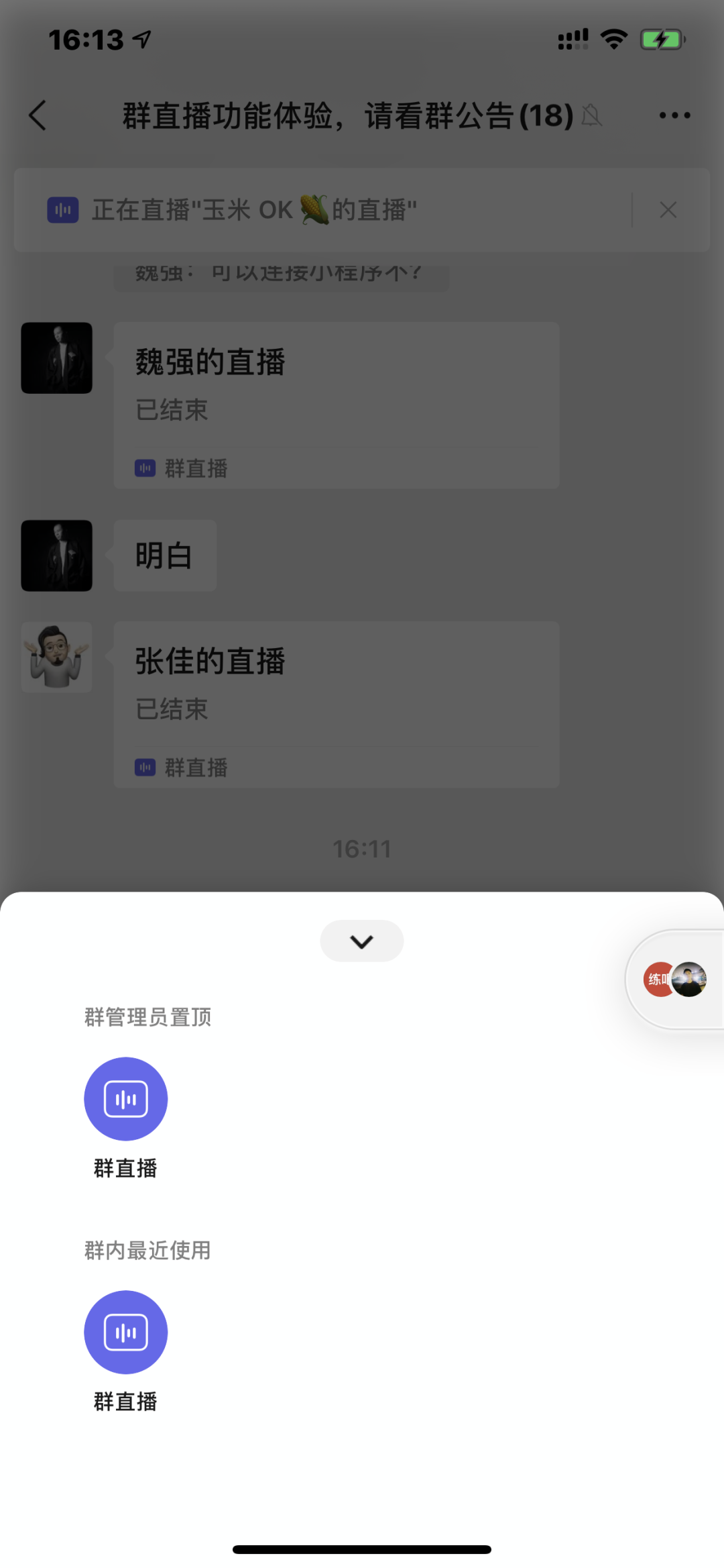 鸟哥笔记,新媒体运营,刘思毅,视频工具,分享,微信 微信即将全量支持群直播,也许是私域新神器