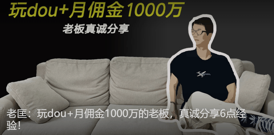 玩dou+月佣金1000万的老板,真诚分享6点经验! 玩dou+月佣金1000万的老板,真诚分享6点经验!