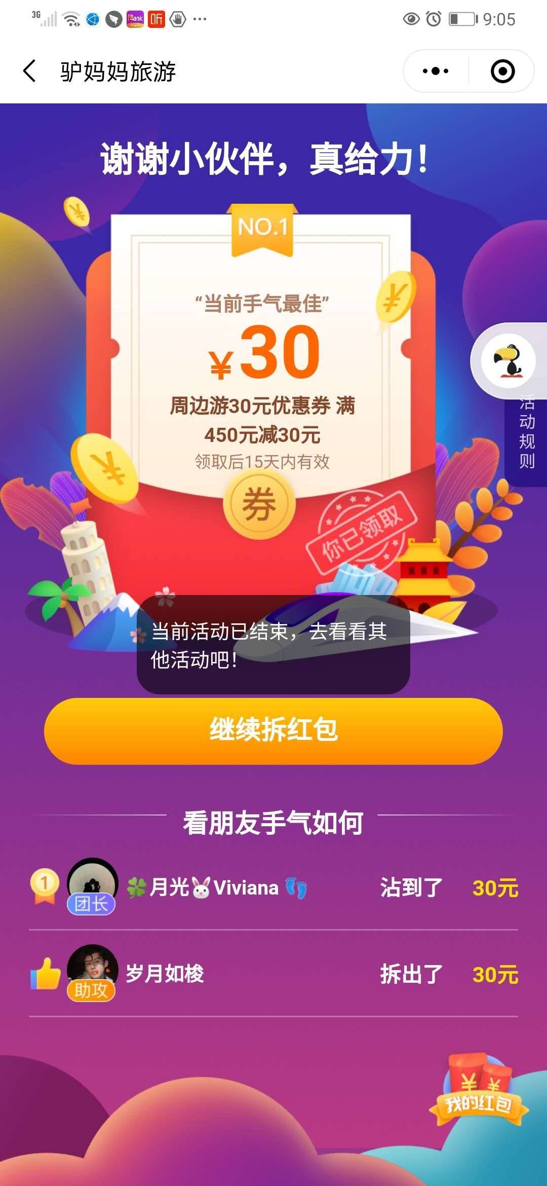 鸟哥笔记,活动运营,Drizzle,线上,互动,裂变,案例分析,活动 案例拆解|驴妈妈旅游开团拆红包领优惠券新玩法
