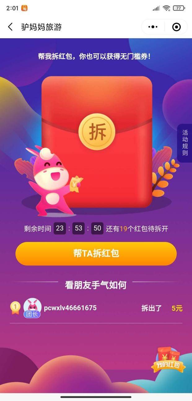 鸟哥笔记,活动运营,Drizzle,线上,互动,裂变,案例分析,活动 案例拆解|驴妈妈旅游开团拆红包领优惠券新玩法