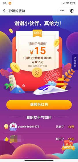 鸟哥笔记,活动运营,Drizzle,线上,互动,裂变,案例分析,活动 案例拆解|驴妈妈旅游开团拆红包领优惠券新玩法