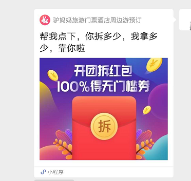 鸟哥笔记,活动运营,Drizzle,线上,互动,裂变,案例分析,活动 案例拆解|驴妈妈旅游开团拆红包领优惠券新玩法
