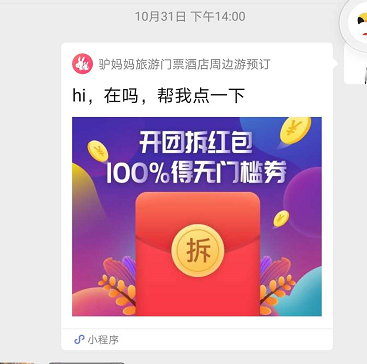 鸟哥笔记,活动运营,Drizzle,线上,互动,裂变,案例分析,活动 案例拆解|驴妈妈旅游开团拆红包领优惠券新玩法
