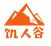 饥人谷