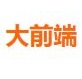 大前端