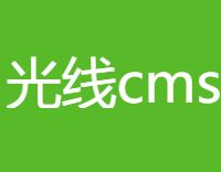 光线cms