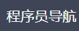 程序员导航