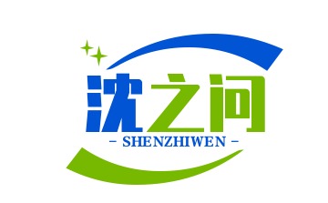 沈之问(品牌)