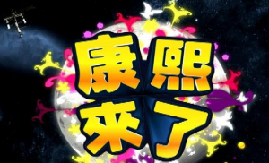 康熙来了 康熙来了