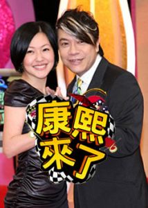 康熙来了 康熙来了