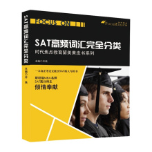 《SAT高频词汇完全分类》第二版