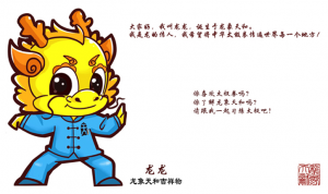 龙象天和吉祥物 龙象天和吉祥物