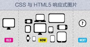 响应式网站 响应式网站