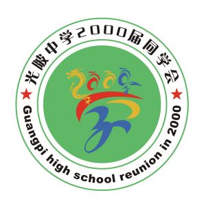 光陂中学2000届同学会会徽 邵东光陂中学2000届同学会